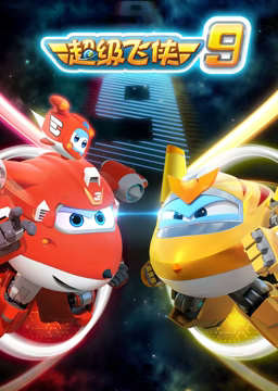 超級飛俠 第九季(全集)