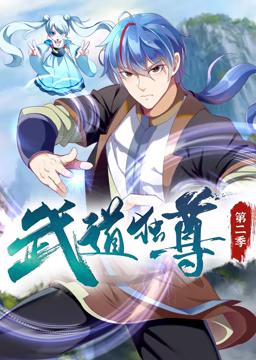 武道獨尊 動態(tài)漫畫 第二季(全集)