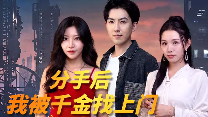 分手后，我被千金找上門(全集)