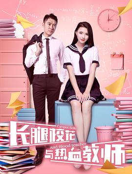 長腿?；ㄅc熱血教師