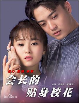 會長的貼身?；? class=