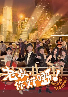 老表，你好嘢！國語(全集)