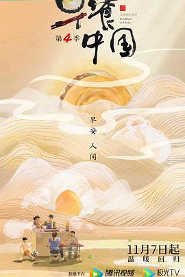 早餐中國(guó)第四季(全集)