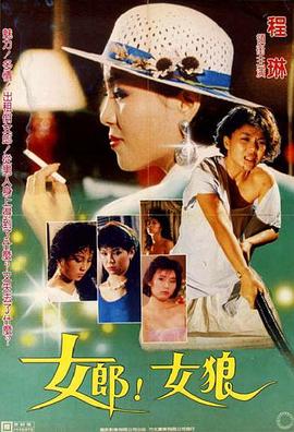 女郎！女狼