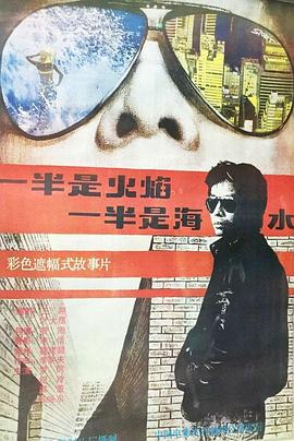 一半是火焰，一半是海水