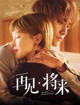 再見，將來(全集)