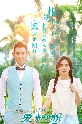 愛，來的剛好(全集)
