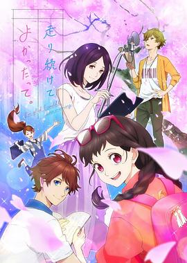 能繼續(xù)奔跑下去真是太好了。(全集)