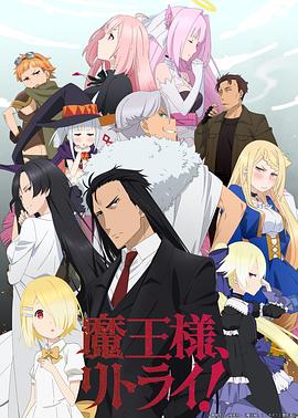 重來吧，魔王大人！(全集)