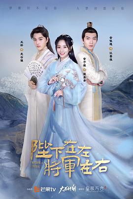 陛下在左，將軍在右(全集)