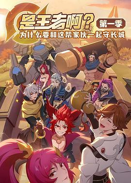是王者啊？(全集)