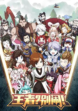 王者？別鬧！