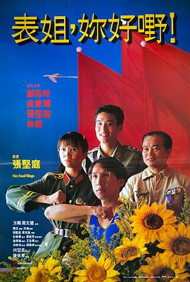 表姐，你好嘢！