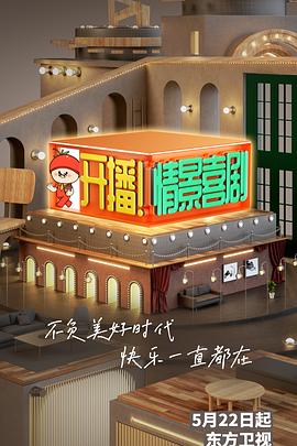 開播！情景喜劇(全集)