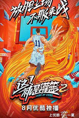 這！就是灌籃第二季(全集)