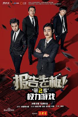 報告老板！之權力游戲特別篇萬萬么想到(全集)
