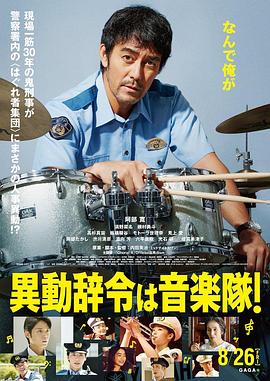 調(diào)職到樂(lè)隊(duì)！
