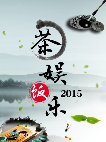 茶娛飯樂(lè)(全集)
