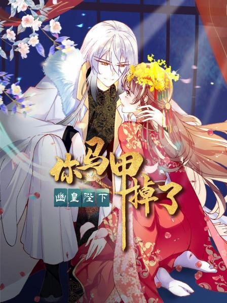 你馬甲掉了，幽皇陛下(全集)