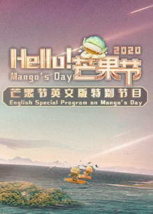 Hello！芒果節(jié)(全集)