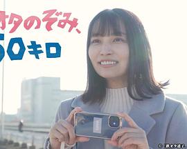 鐵道宅希未、50公里(全集)