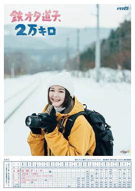 鐵宅道子、2萬公里(全集)