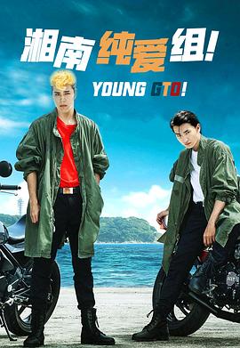 湘南純愛組！(全集)
