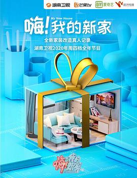 嗨！我的新家2021(全集)