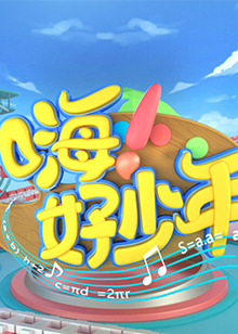 嗨！好少年2023(全集)