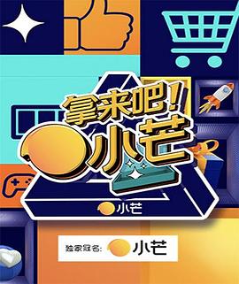 拿來吧！小芒(全集)