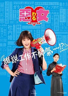 惡女～誰說工作不酷的？～(全集)