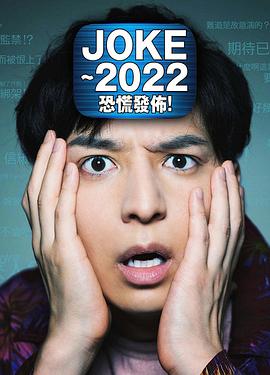 JOKE ～2022恐慌發(fā)布！