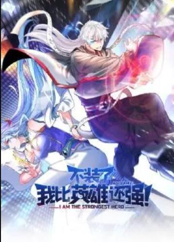不裝了，我比英雄還強(qiáng)(全集)