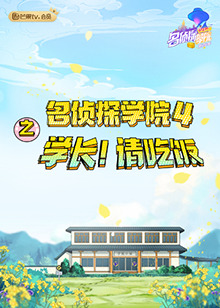 名偵探學院4之學長！請吃飯(全集)