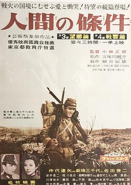 人間的條件(第三、四部)