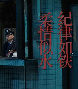 紀律如鐵，柔情似水