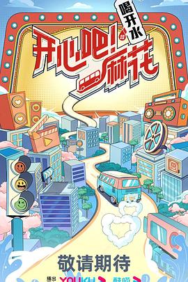 開心吧！麻花(全集)