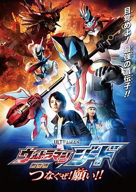 捷德奧特曼 劇場版：連接吧！心愿！！