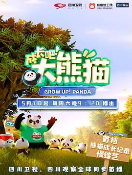 成長吧！大熊貓(全集)