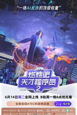 燃燒吧！天才程序員第二季(全集)