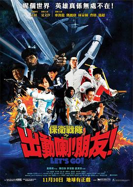 保衛(wèi)戰(zhàn)隊之出動喇！朋友！