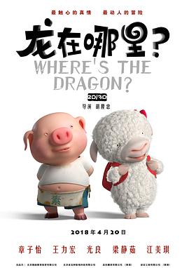 龍在哪里？