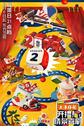 開播！情景喜劇第二季(全集)