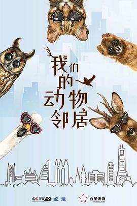 我們的動(dòng)物鄰居粵語(yǔ)(全集)