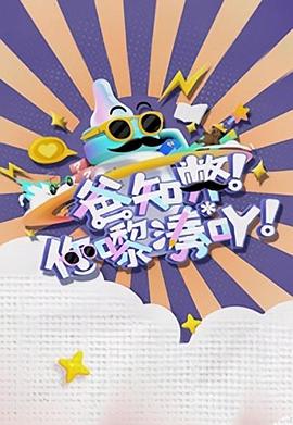 爸知弊！你嚟湊吖！粵語(全集)