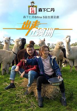 出走澳洲粵語(yǔ)(全集)