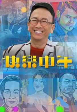快樂中年粵語(yǔ)(全集)