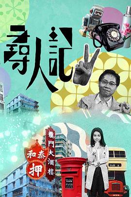 尋人記II粵語(全集)