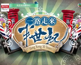 一路走來半世紀粵語(全集)