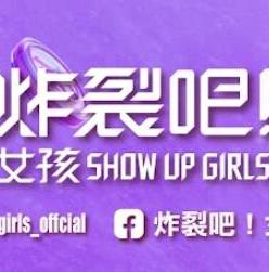炸裂吧！女孩